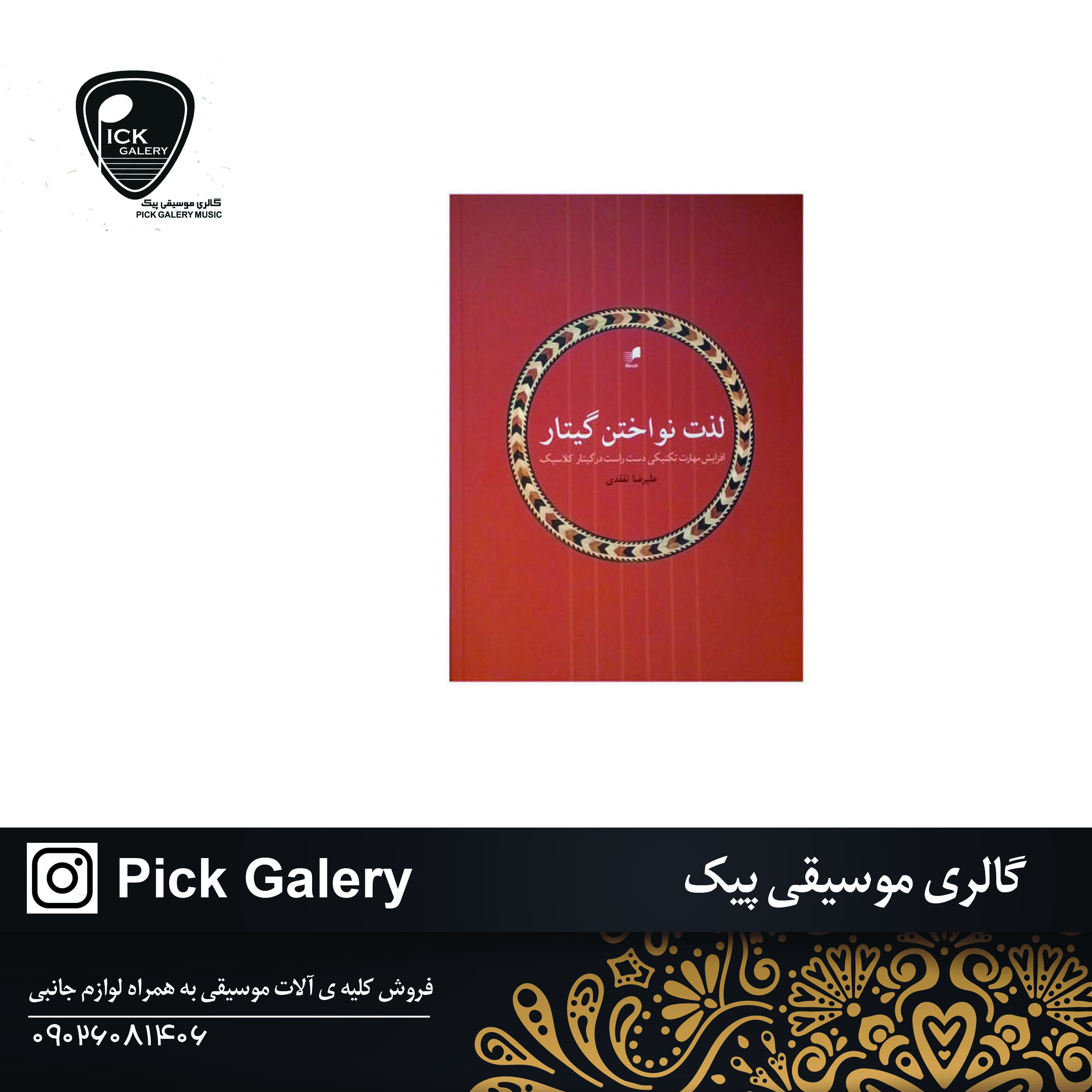  پنجاه ملودي جادوانه براي گيتار 