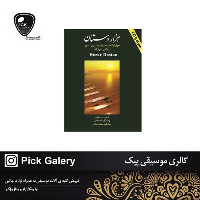  هزار دستان پشنگ کامکار