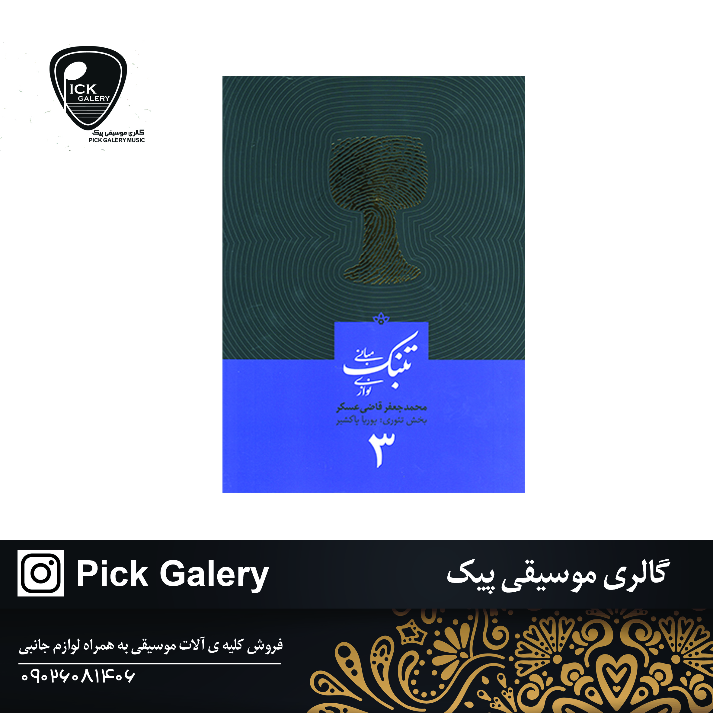  کتاب تنبک نوازی 3 محمدجعفر قاضی عسگر