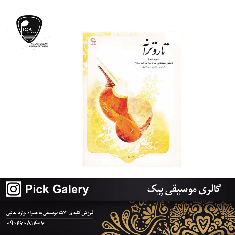  کتاب تار و ترانه یمین غفاری