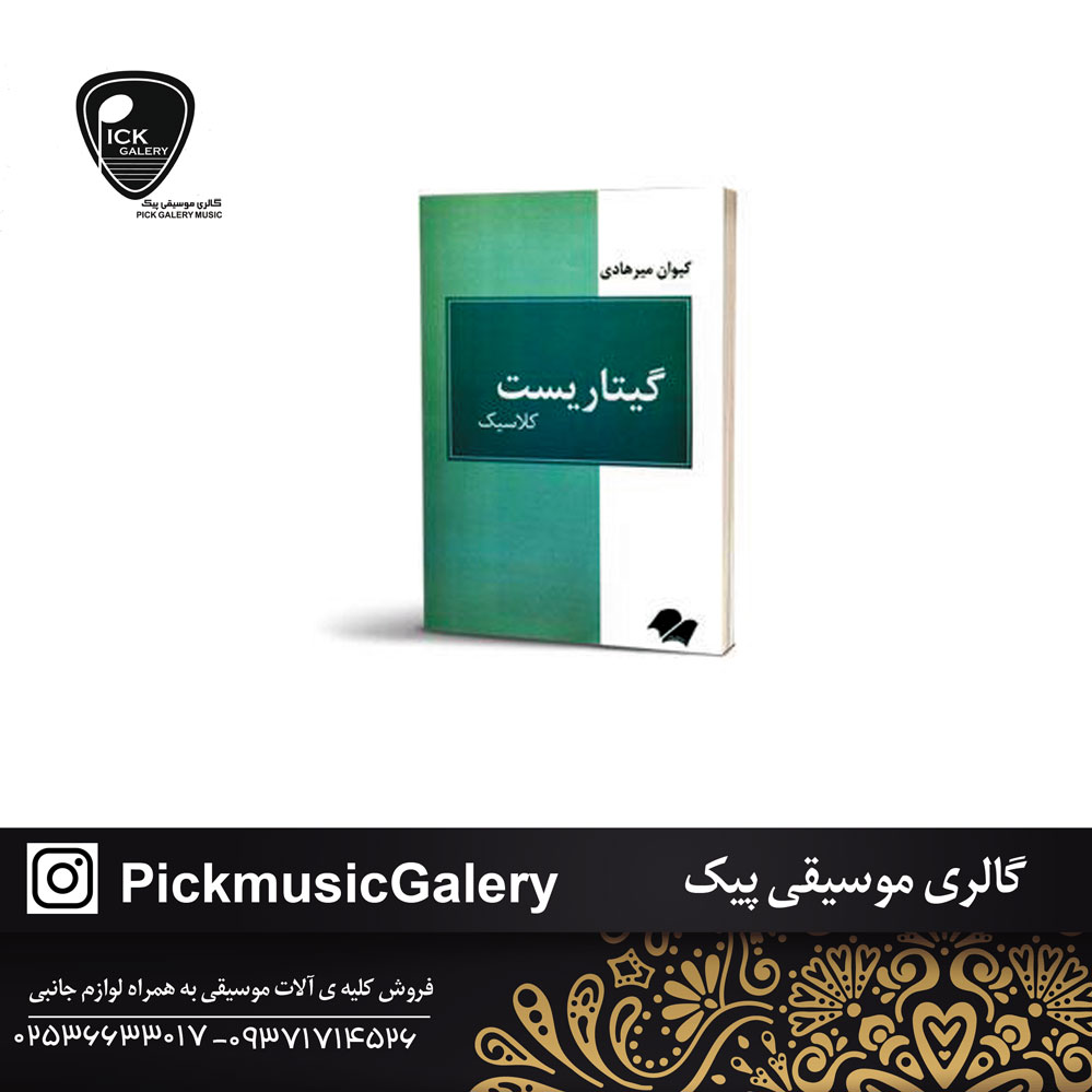  کتاب گیتاریست (کیوان میرهادی )