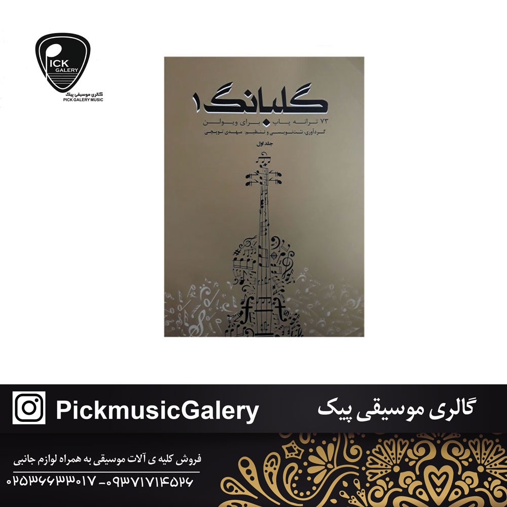  گلبانگ1نویسنده مهدی توپچی