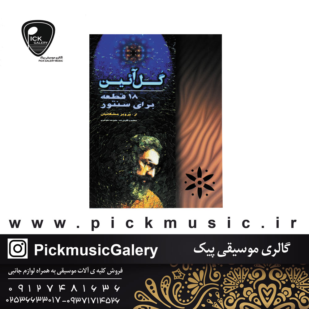  کتاب گل ایین پرویز مشکاتیان