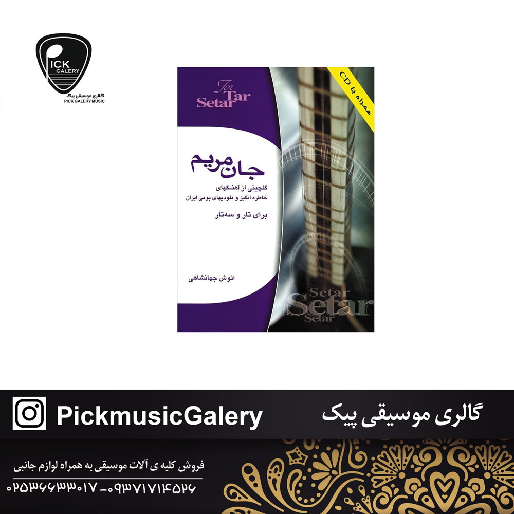  کتاب جان مریم برای تار و سه تار اثر انوش جهانشاهی