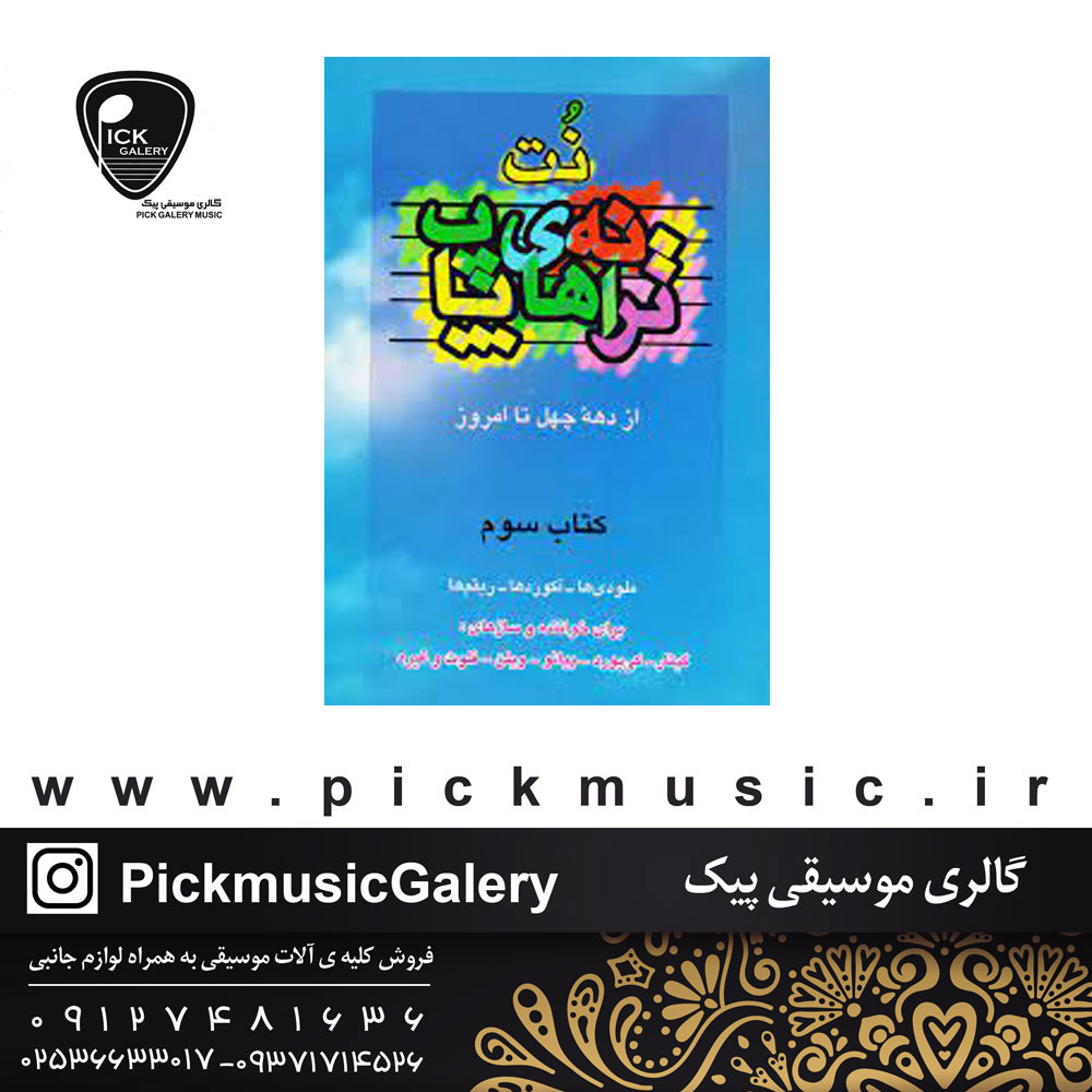  کتاب نت ترانه های پاپ3