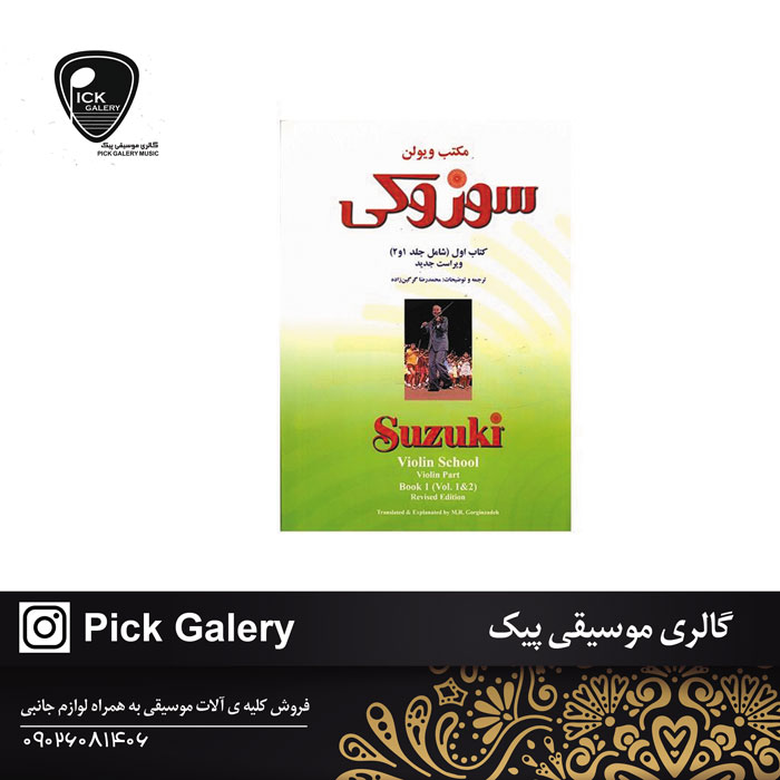  کتاب ویولون سوزوکی جلد اول 