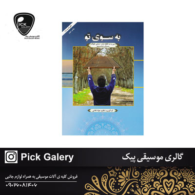  کتاب به سوی تو جواد غلامیسی و سه قطعه پاپ فولک برای سنتورچاپ ششم