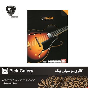 کتاب مل بي کتاب اموزش جديد و جهاني گيتار جاز 
