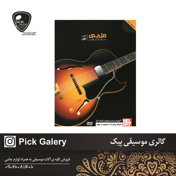 کتاب مل بي کتاب اموزش جديد و جهاني گيتار جاز 