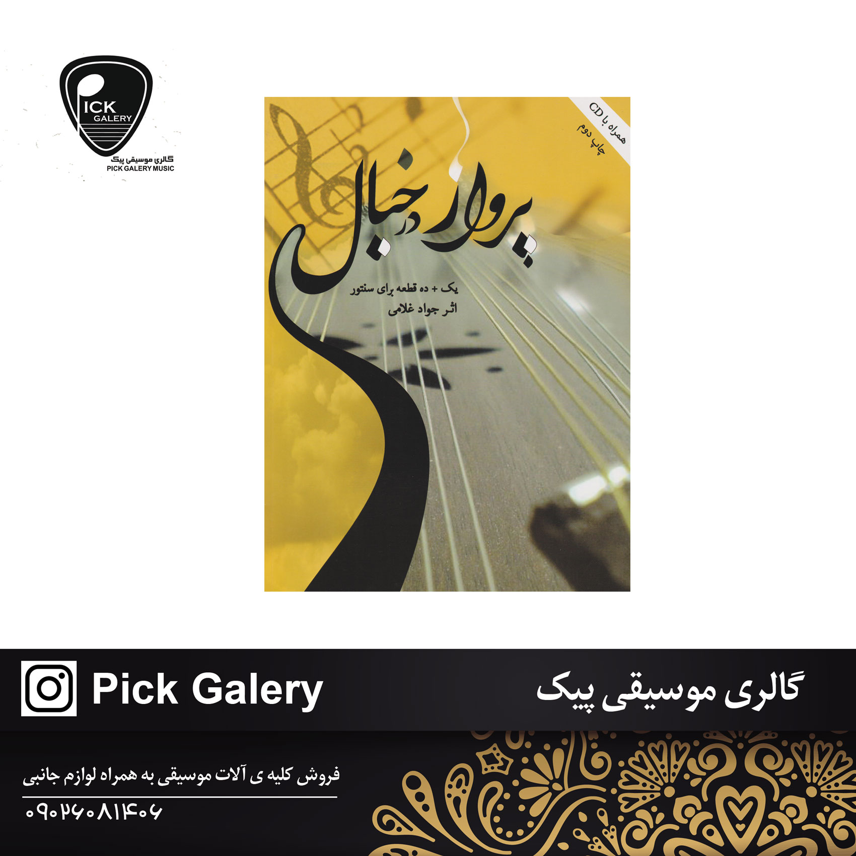  پرواز در خیال جوادغلامی