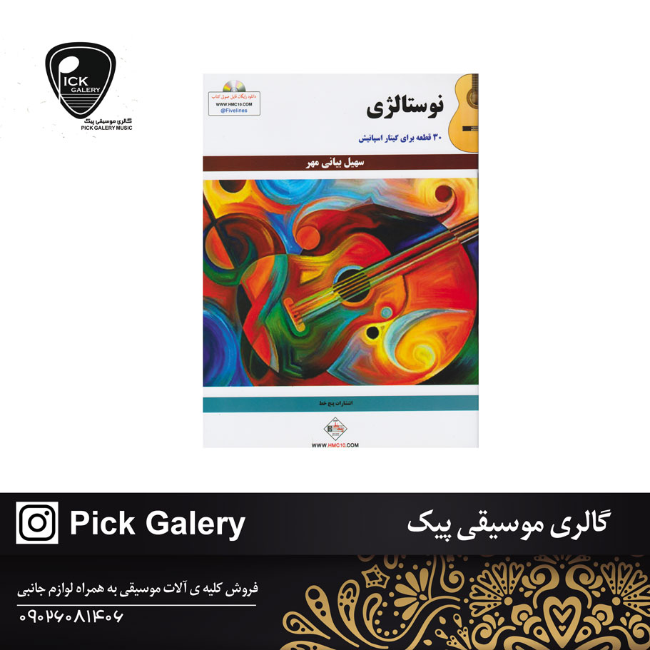  کتاب نوستالژی 30قطعه برای گیتار اسپانیش سهیل بیانی مهر