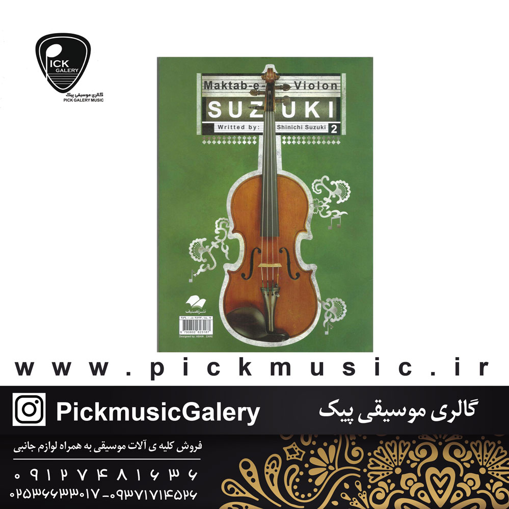  مکتب ویولون سوزوکی 2