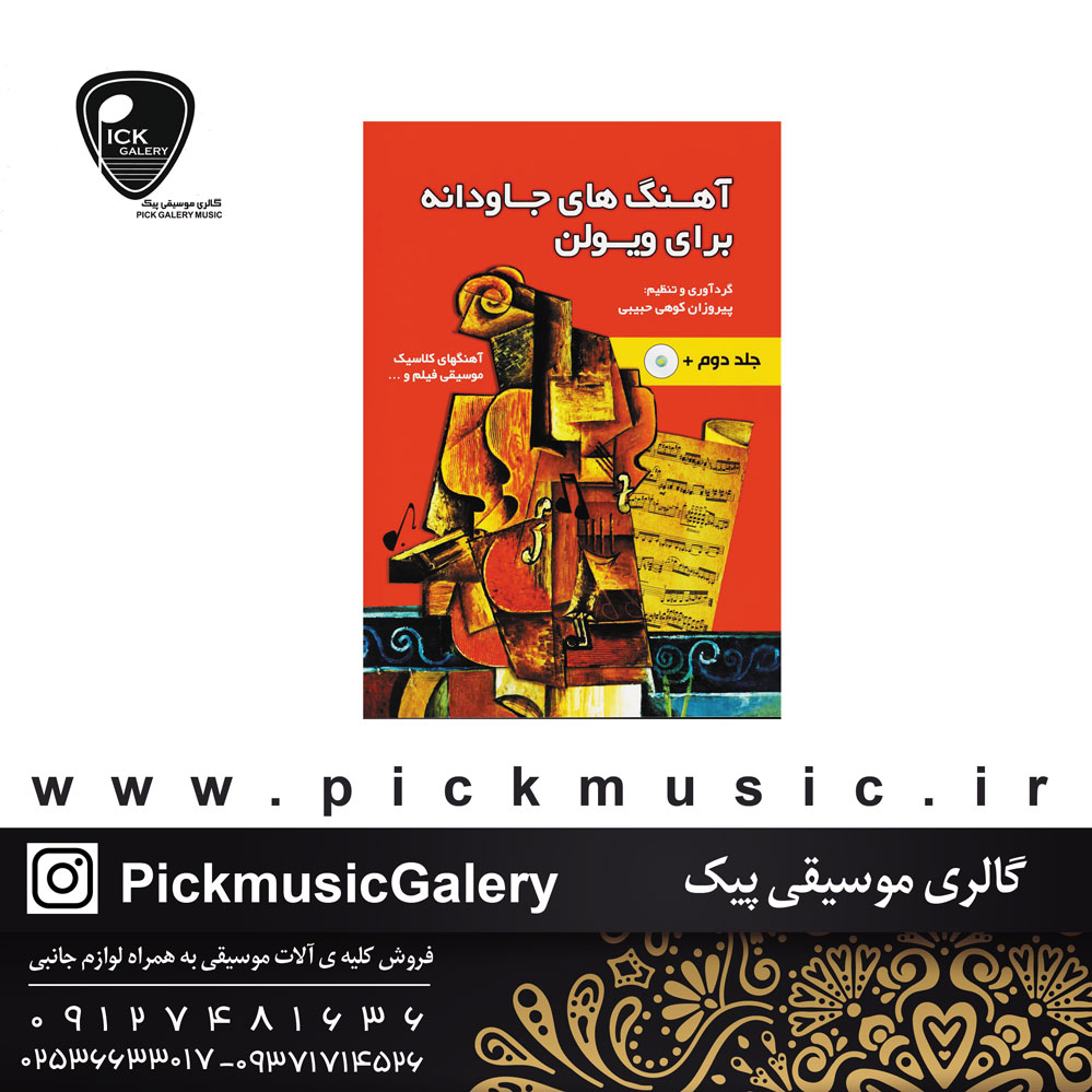  آهنگ های جاودان برای ویولون جلد دومگرداوری و تنظیم پیروزان کوهی حبیبی 