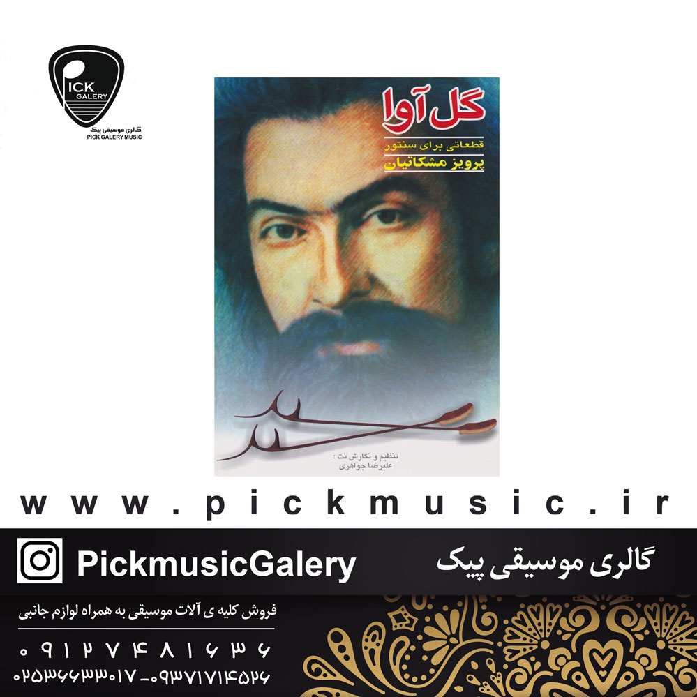  کتاب گل آوا (قطعاتی برای سنتور) اثر پرویز مشکاتیان