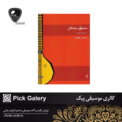  دستور سه تار حسین علیزاده