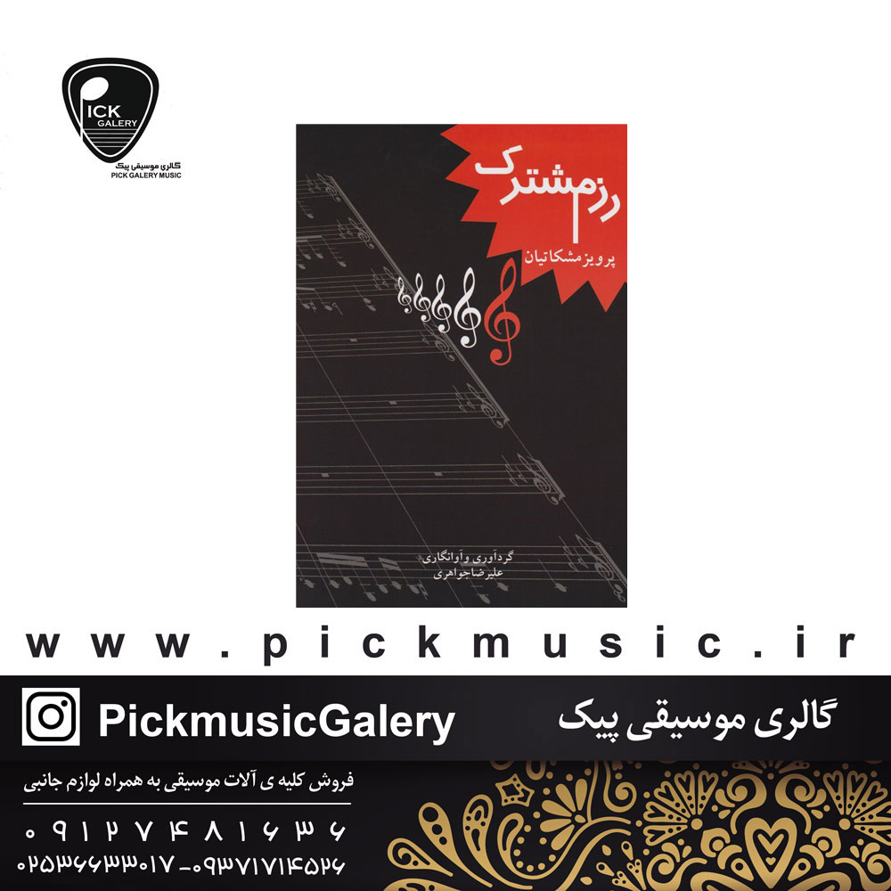  کتاب رزم مشترک پرویز مشکاتیان