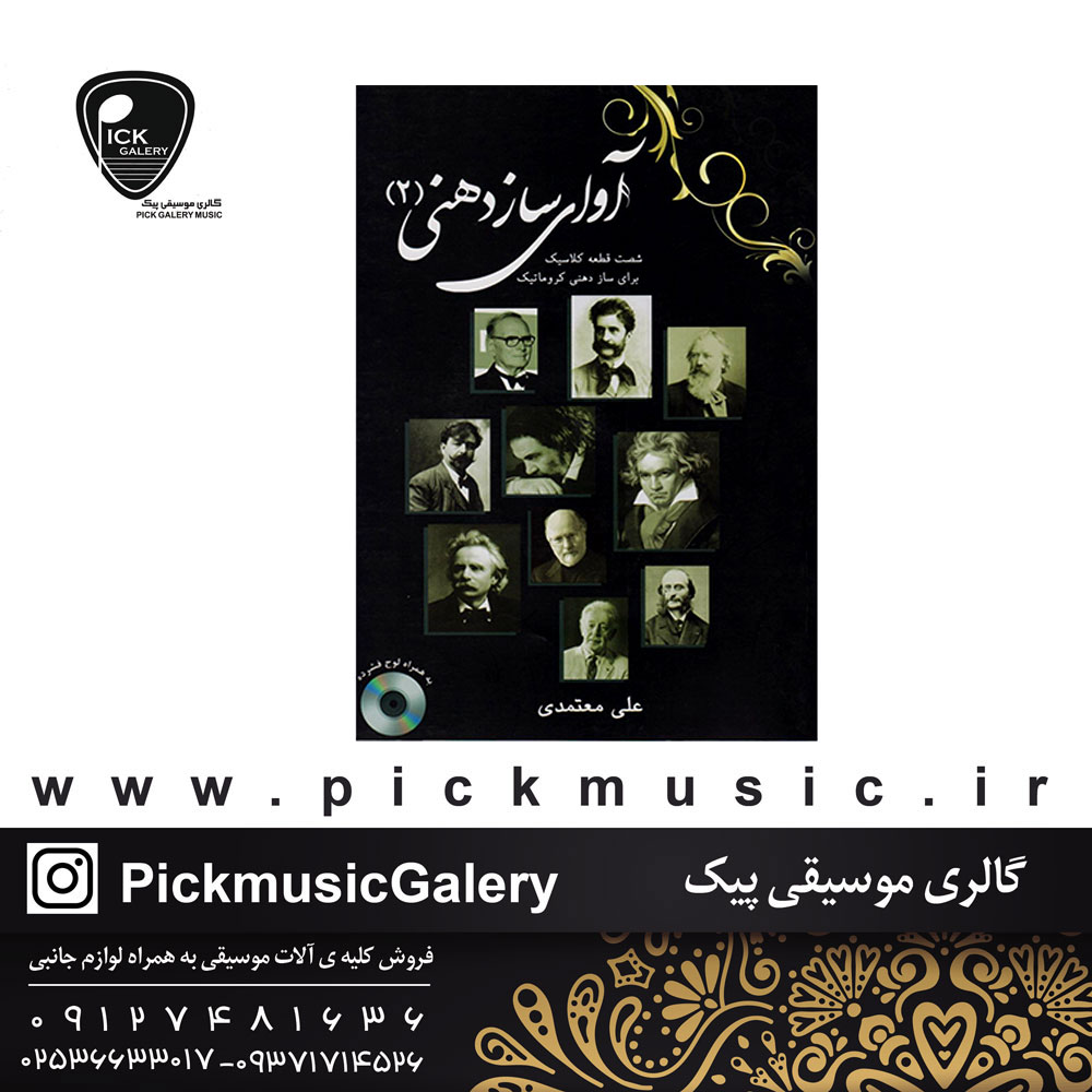  کتاب اواز ساز دهنی جلد دوم علی متعمدی