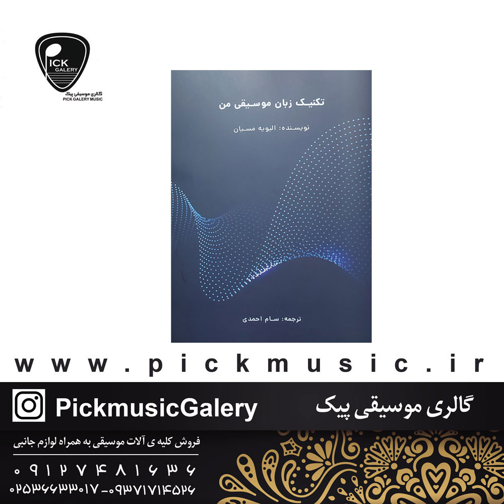  کتاب تکنیک زبان موسیقی من الیویه مسیان