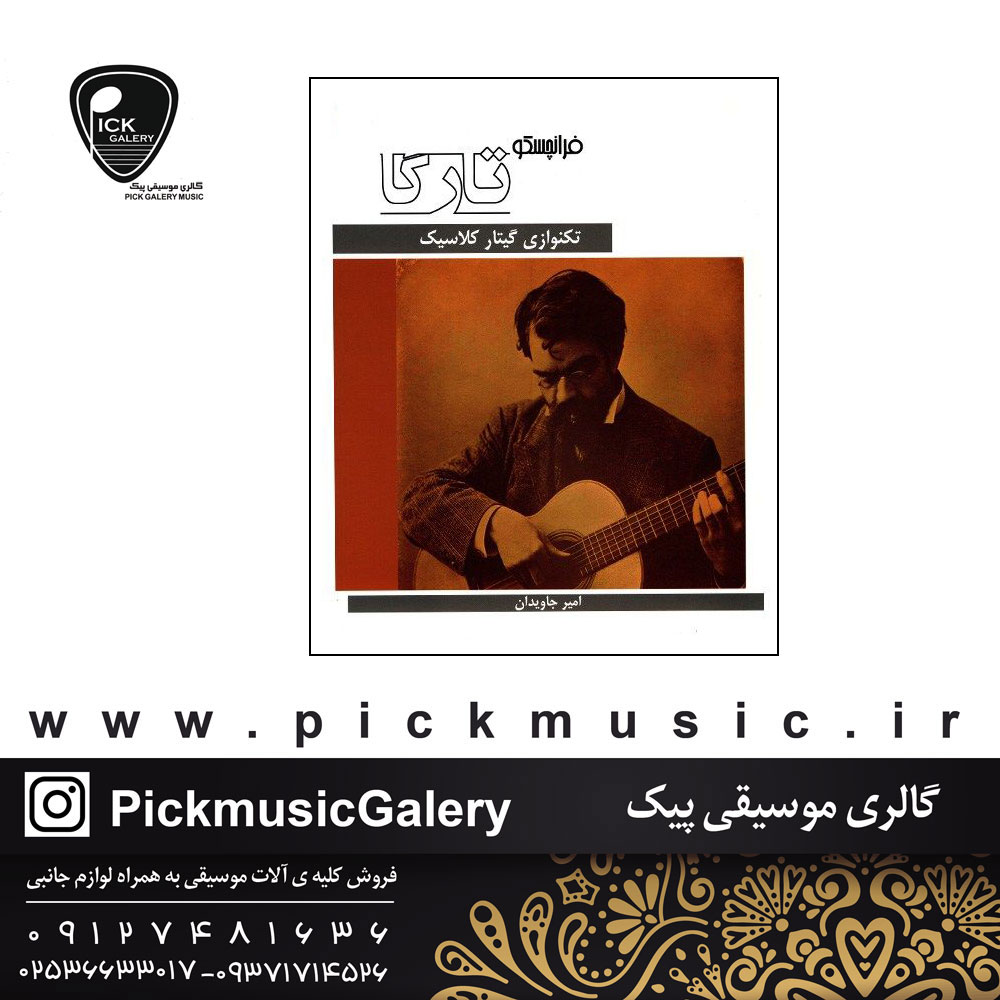  تکنوازی گیتار کلاسیک فرانچسکو تارکا نوشته امیر جاویدان نام پدید اور فرانچسکو تارکا نام نویسنده امیر جاویدان 