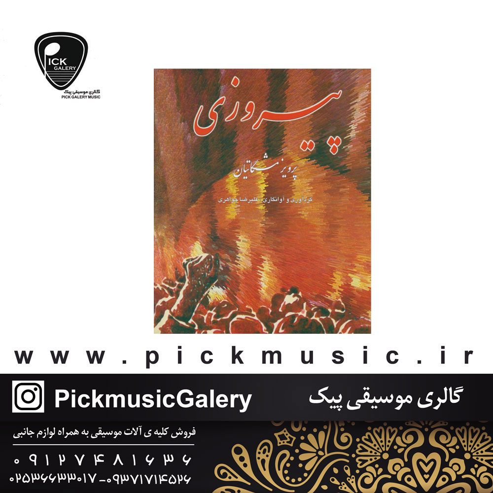  کتاب پیروزی پرویز مشکاتیان