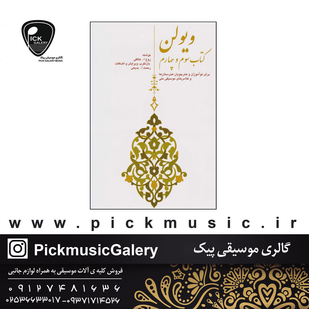  کتاب سوم و چهارم ویولون روح الله خالقی 