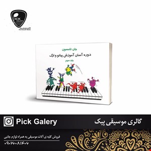 کتاب دوره اسان آموزش پیانو وارگ جلد سوم