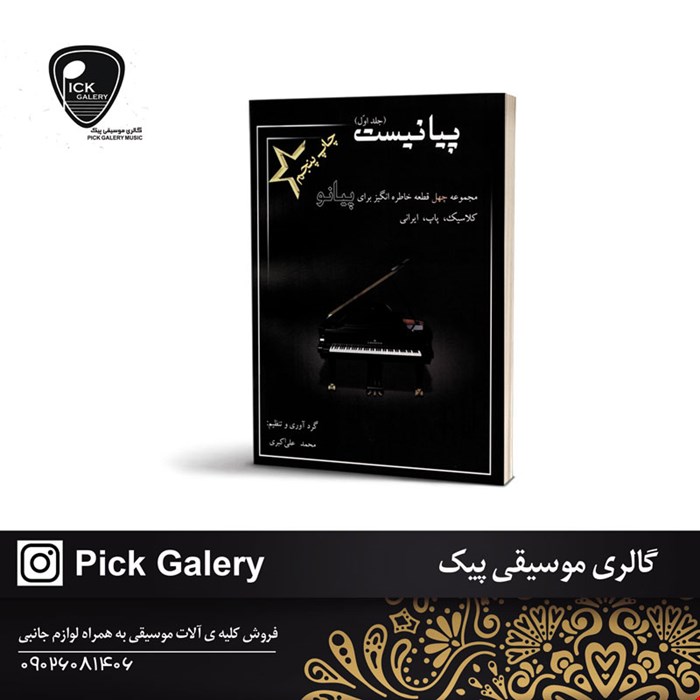 پیانیست جلد ائول چهل قطعه خاطره انگیز برای پیانو