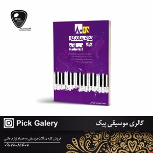 80+5نوای ماندگار برای پیانو 