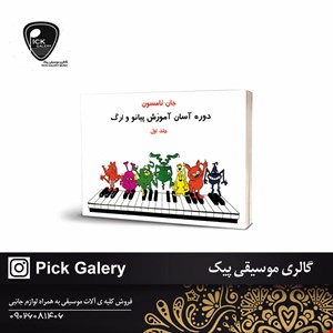 کتاب دوره اسان اموزش پیانو وارگ جلد اول