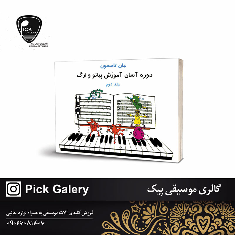  دوره آسان آموزش پیانو وارگ  جلد دوم جان تامسون  