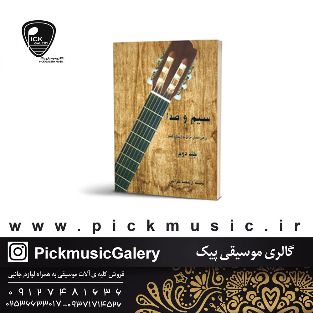  سیم و صدا جلد اول مجید خزاِئلی..نویسنده مجید خزائلینت نگار محمد مهدی معینی