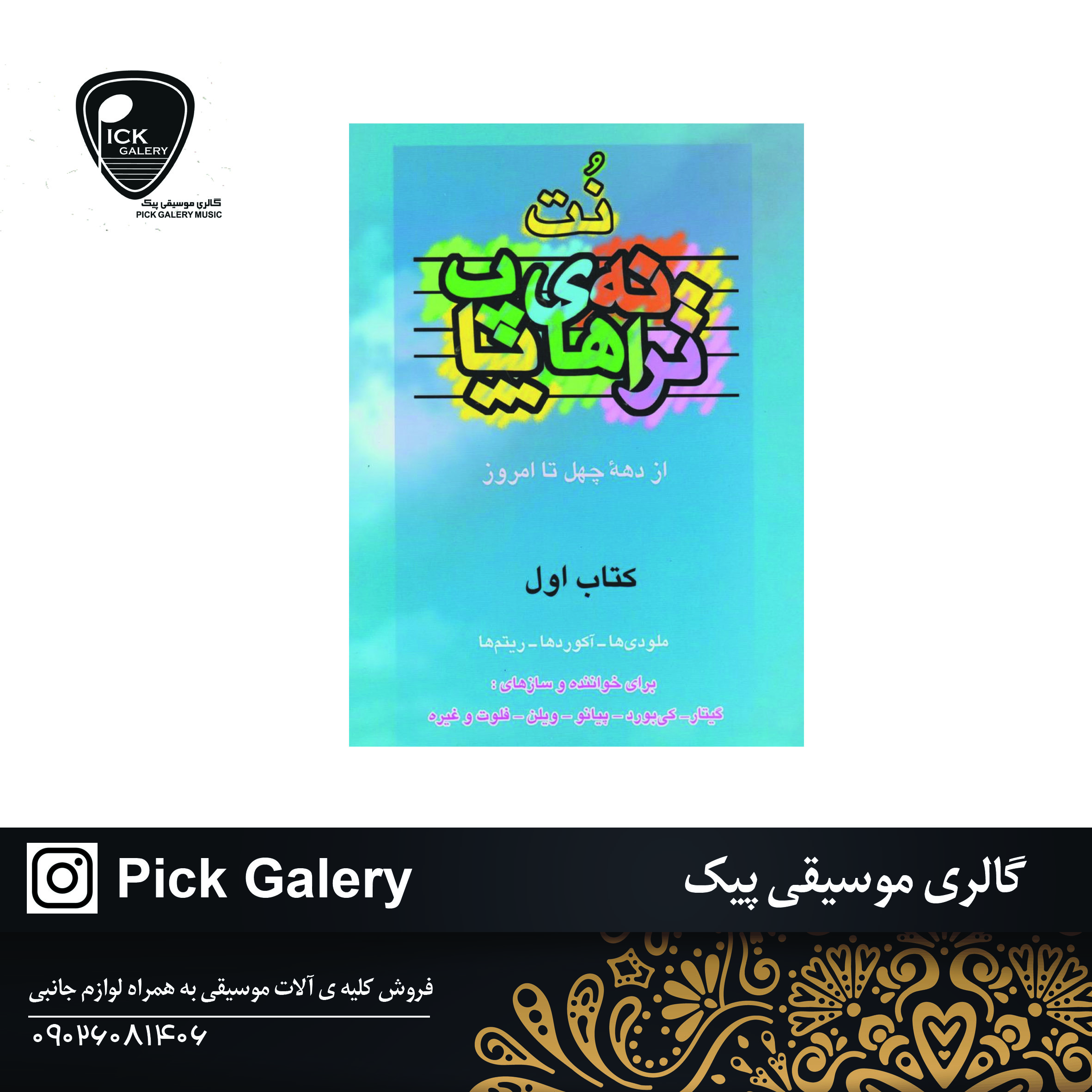  کتاب نت ترانه های پاپ 1