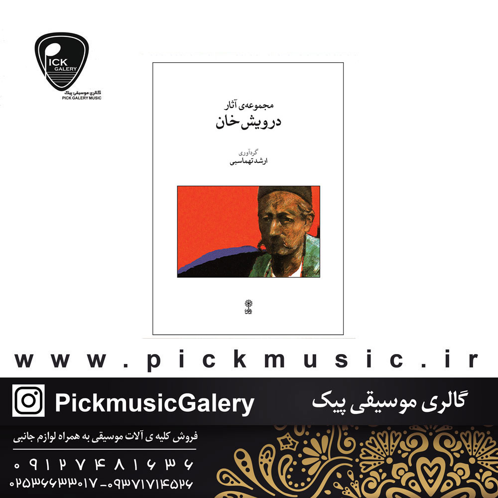 کتاب مجموعه آثار درویش خان ارشد تهماسبی  