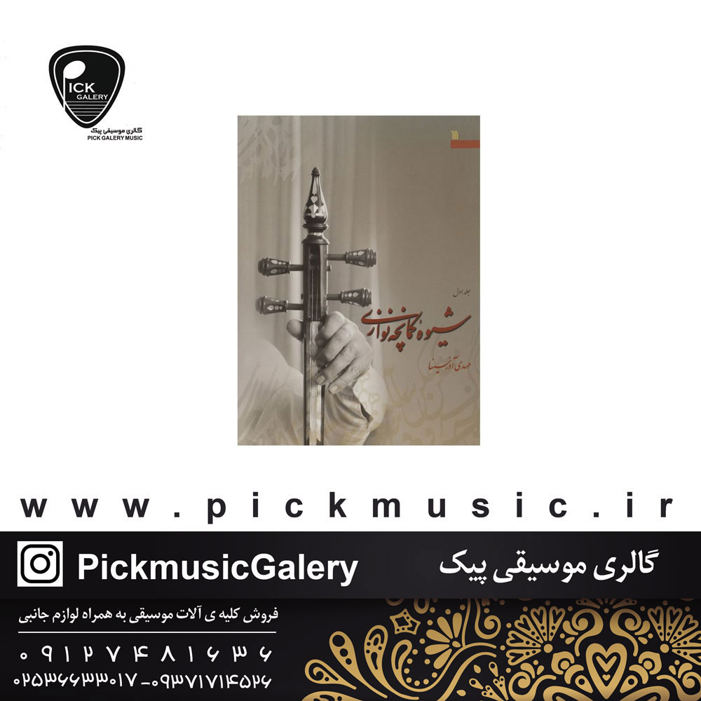 کتاب شیوه کمانچه نوازی مهدی آذرسینا  