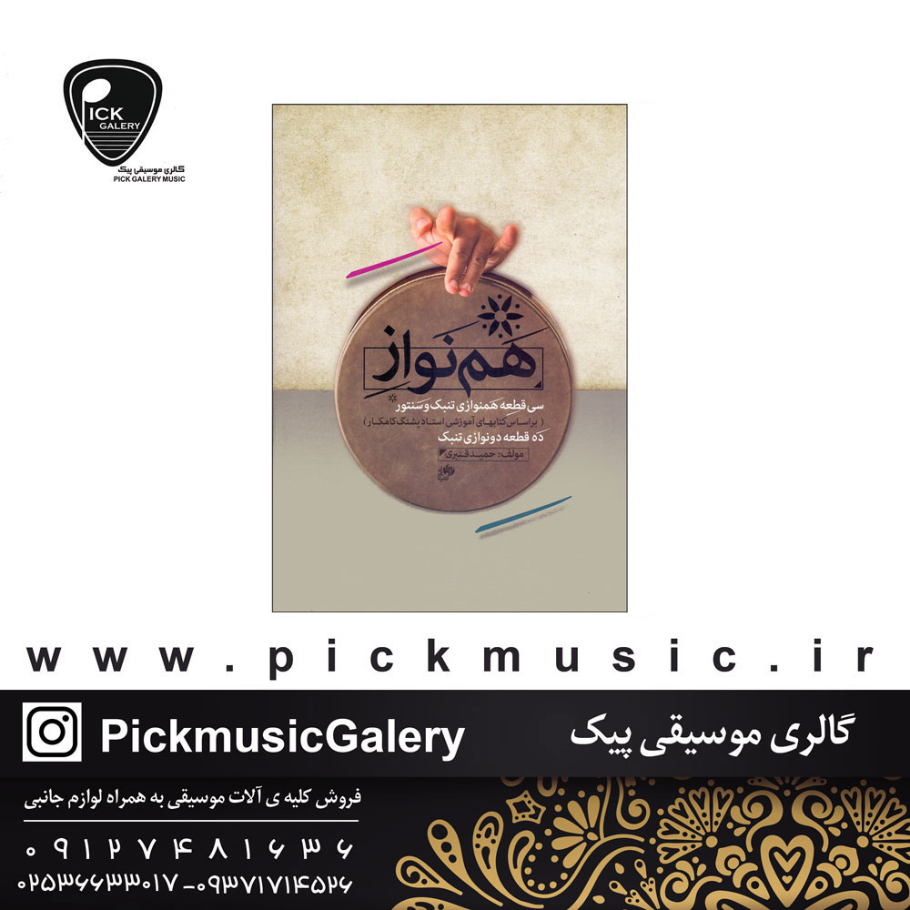 کتاب هم نواز حمید غنبری  