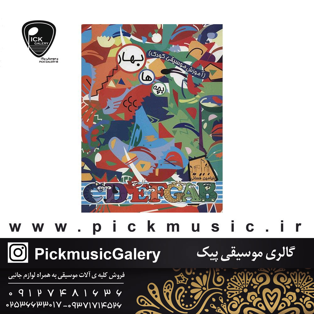 کتاب آموزش موسیقی کودک بنیامین فسائی 