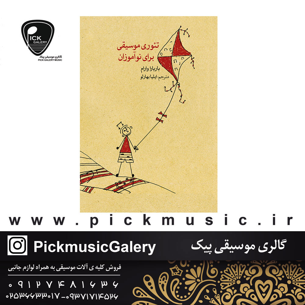  کتاب تئوری موسیقی برای نوآموزان اثر باربارا وارام