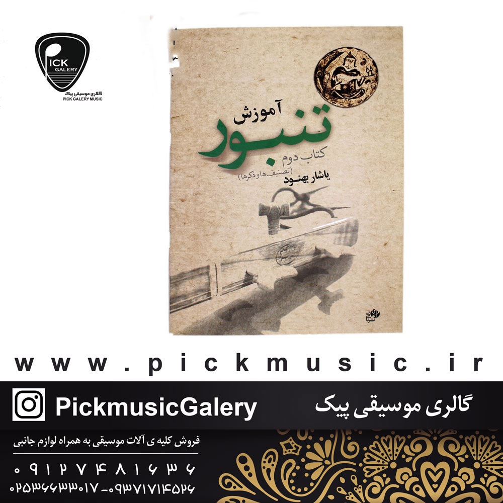 کتاب آموزش تنبور یاشار بهنود جلد دوم