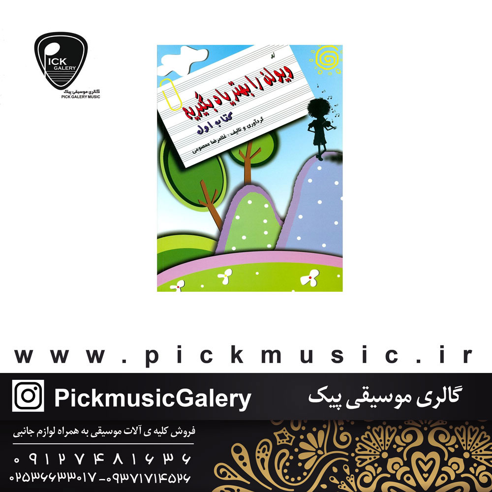 کتاب ویولن را بهتر یادبگیریم1 