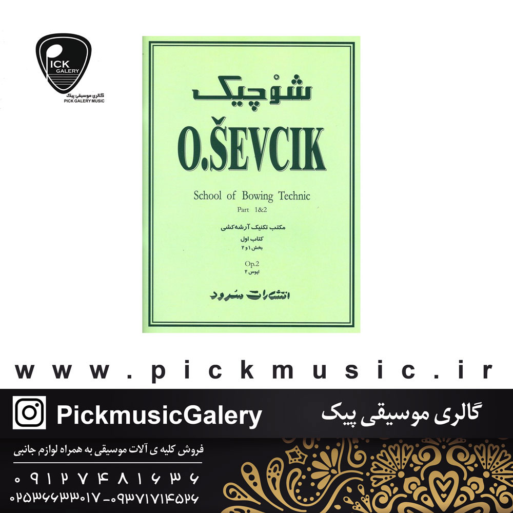  شوچیک مکتب تکنیک آرشه کشی 