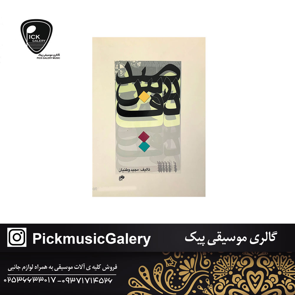  کتاب صد درس دف مجید وطنیان