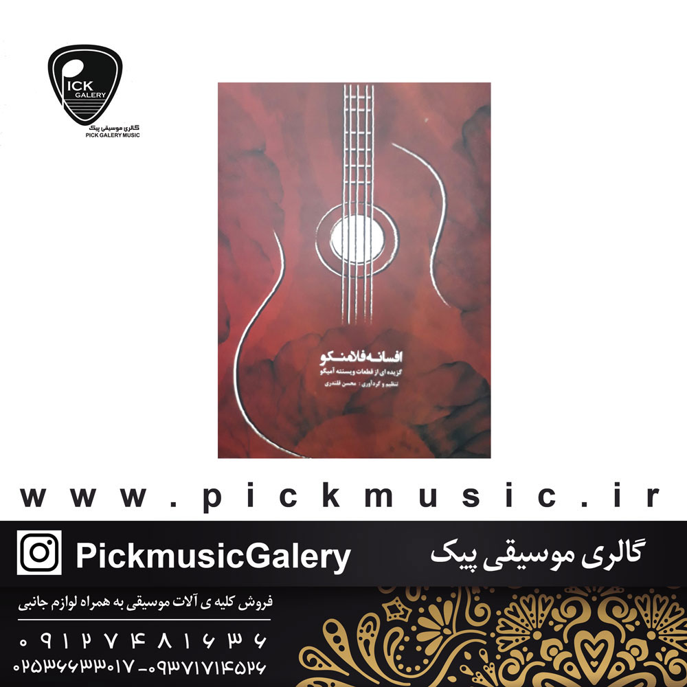  افسانه فلامنکو