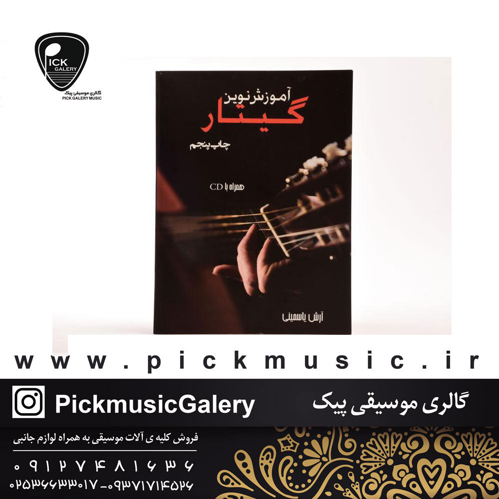  کتاب اموزش نوین گیتار چاپ پنجم ارش یاسمینیهمراه با  cd