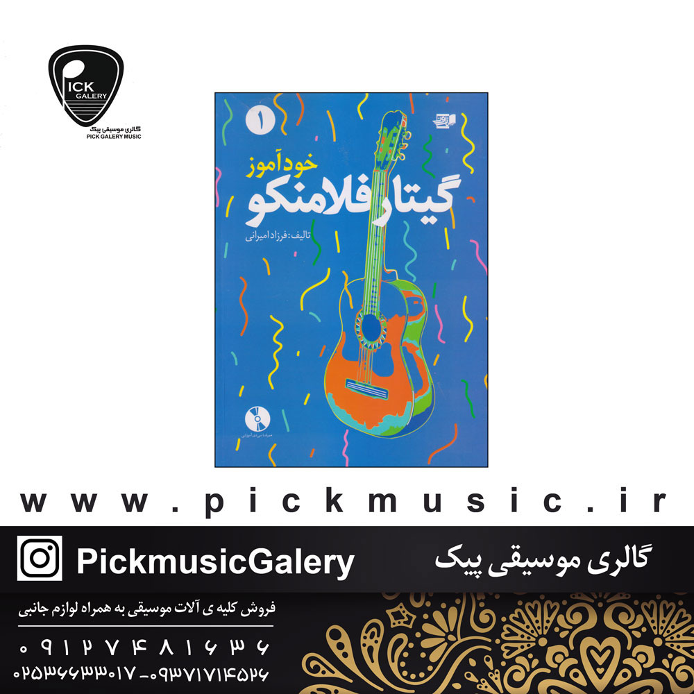  خوداموز گیتار فلامنکو تالیف فرزاد امیرانی