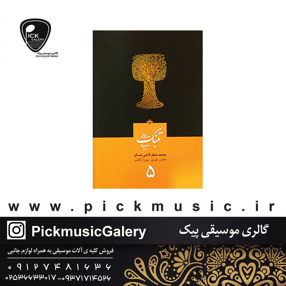  کتاب مبانی تنبک نوازی قاضی عسگر جلد پنجم