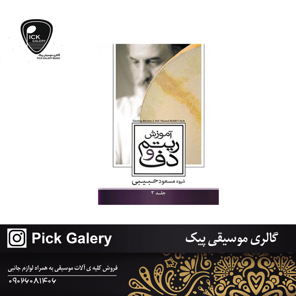  کتاب آموزش ریتم و دف (سوم) مسعود حبیبی