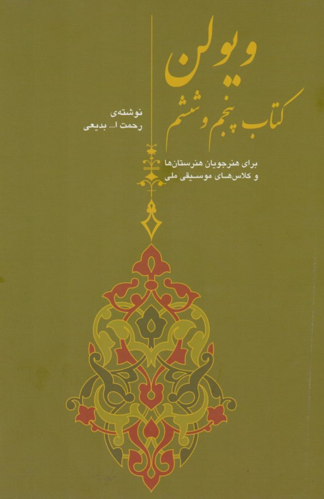  ویولون کتاب پنجم و ششم رحمت الله بدیعینویسنده رحمت الله بدیعی 