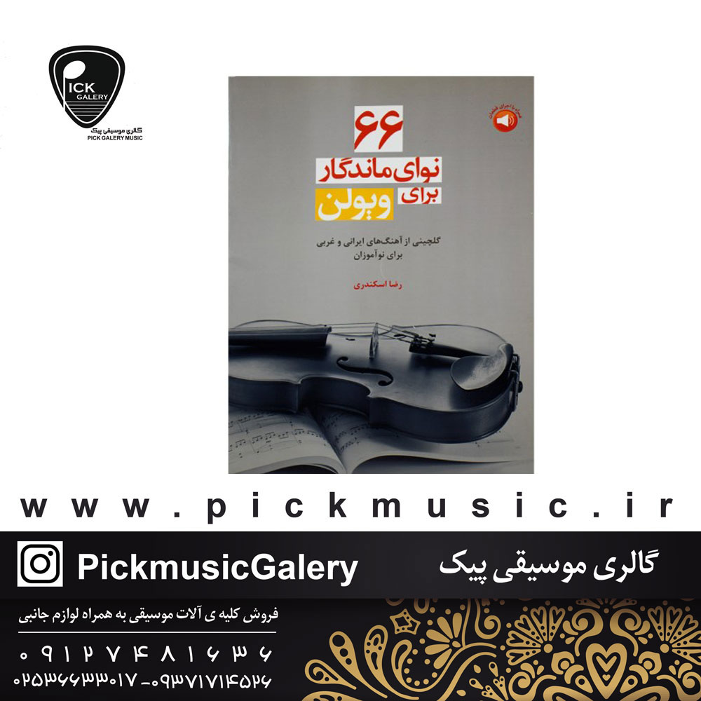  66 نوای ماندگار برای ویولون 