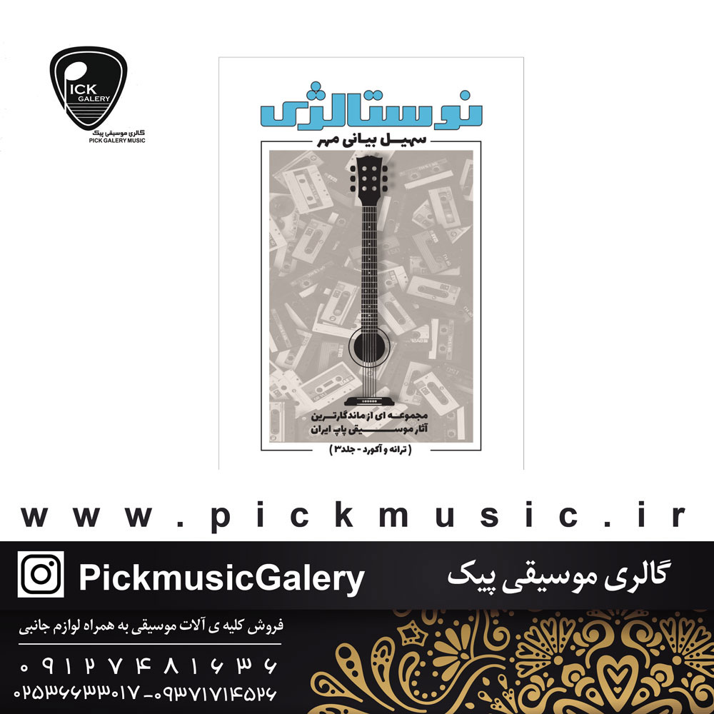  نوستالژی سهیل بیانی مهر 2نویسنده سهیل بیانی مهر مجموعه ای از ماندگار ترین اثار موسیقی پاپ