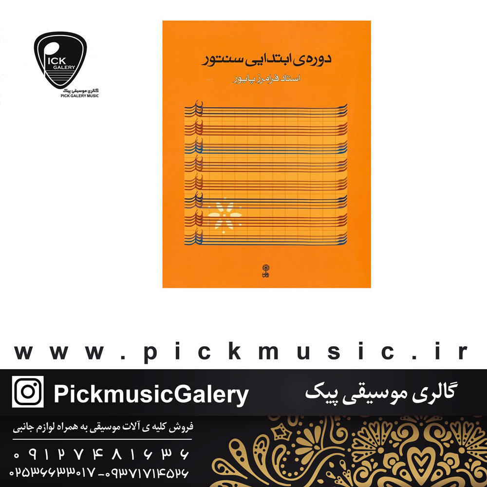 کتاب ردیف دوره ابتدایی سنتور فرامرز پایور